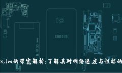 Token.im的带宽解析：了解其对网络速度与性能的影