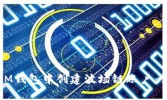 如何在IM钱包中创建波场链账户：详细指南