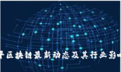 朱幼平区块链最新动态及其行业影响分析