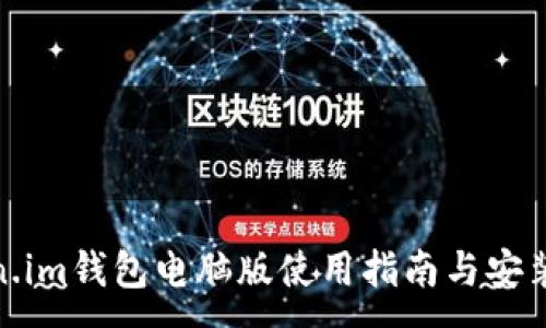 :
Token.im钱包电脑版使用指南与安装步骤