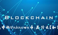 IM钱包中的Unknown币：是什么？如何处理？