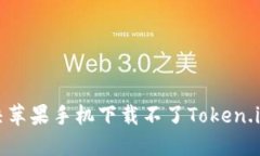 如何解决苹果手机下载不了Token.im的问题