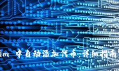 如何在 Token.im 中自动添加代币：详细指南与常见