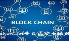 如何在Token.im平台上安全地移除代币？