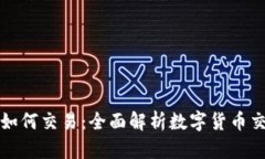 区块链发币后如何交易：全面解析数字货币交易