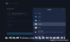 如何处理Token.im钱包收到的垃圾币？