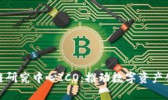 火币区块链研究中心ICO：推动数字资产创新的先