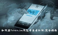 如何在Token.im钱包中查看私钥：完全指南