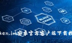 Token.im安卓官方客户端下载指南