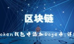 : 如何在imToken钱包中添加Doge币：详细步骤与技巧
