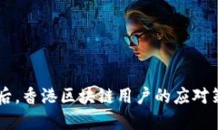 Token.im下架后，香港区块链用户的应对策略与未来