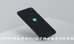 IMTOKEN钱包中的BCH遗产地址解析与使用指南