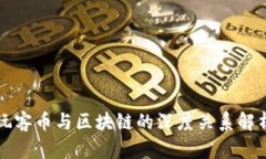玩客币与区块链的深度关系解析