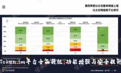 Token.im平台全面升级：功能增强与安全提升