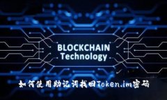 如何使用助记词找回Token.im密码