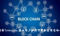 全面解析Token.im：国内用户如何下载和使用它的全