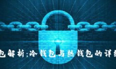 IM钱包解析：冷钱包与热钱包的详细对比
