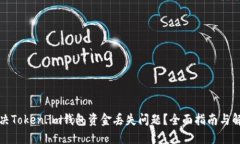 如何解决Token.im钱包资金丢失问题？全面指南与解