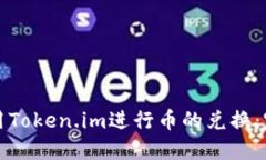 如何使用Token.im进行币的兑换：完整指南