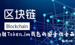 区块链Token.im钱包的安全性全面分析