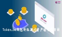 Token.im钱包升级期间资产安全性分析