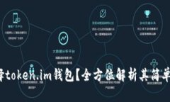 为什么选择token.im钱包？全方位解析其简单易用