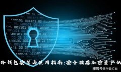 Token.im冷钱包安装与使用指南：安全储存加密资产
