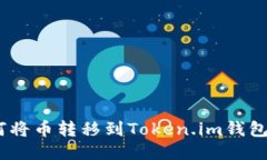 ziaoti如何将币转移到Token.im钱包：详细指南