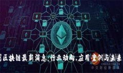 亳州区块链最新消息：行业动向、应用案例与未