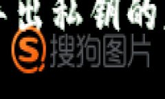 Token.im钱包导出私钥的意义与步骤详解