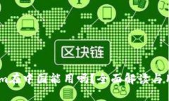 Token.im在中国能用吗？全面解读与用户指南