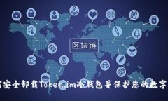 如何安全卸载Token.im冷钱包并保护您的数字资产