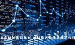 金丘区块链最新规划：推动绿色经济与数字化转