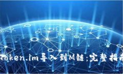 i如何将Token.im导入到M链：完整指南与步骤