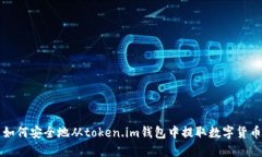 如何安全地从token.im钱包中提取数字货币