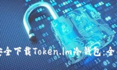 如何安全下载Token.im冷钱包：全面指南
