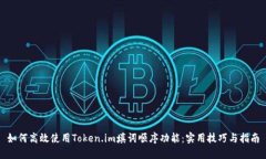 如何高效使用Token.im填词顺序功能：实用技巧与指