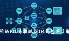 如何将交易所的FIL币提现到IM钱包并了解其价格变