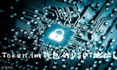 如何获取Token.im钱包的USDT地址？完整指南