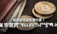 如何解决访问 token.im 官网的问题
