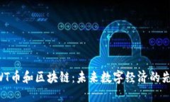 NWT币和区块链：未来数字经济的先锋