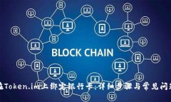 如何在Token.im上绑定银行卡：详细步骤与常见问题