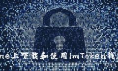 如何在iPhone上下载和使用imToken钱包：全面指南
