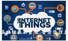 如何获取区块链最新资讯：全方位信息来源指南