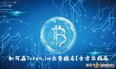 如何在Token.im出售域名？全方位指南