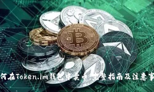 如何在Token.im钱包中卖币：完整指南及注意事项