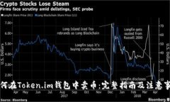 如何在Token.im钱包中卖币：完整指南及注意事项