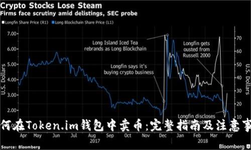 如何在Token.im钱包中卖币：完整指南及注意事项