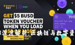 TP与Token.IM深度解析：区块链与数字资产管理新选