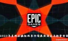 2023年美股区块链股票行情最新消息与投资分析